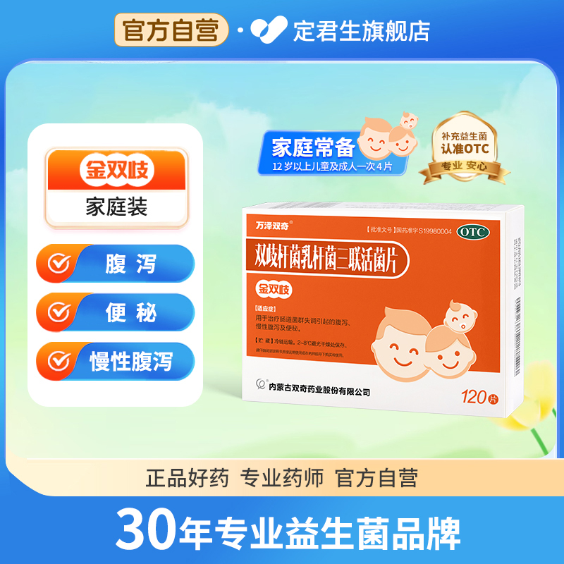 万泽双奇  双歧杆菌乳杆菌三联活菌片0.5g*120片/盒