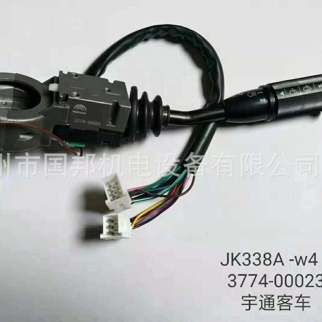宇通亚星客车公交车组合开关雨刮灯光开关JK338A-W4 3774-00023