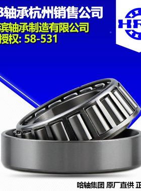 司H1R284B哈尔滨轴3034圆锥滚承子轴承杭州分公直销