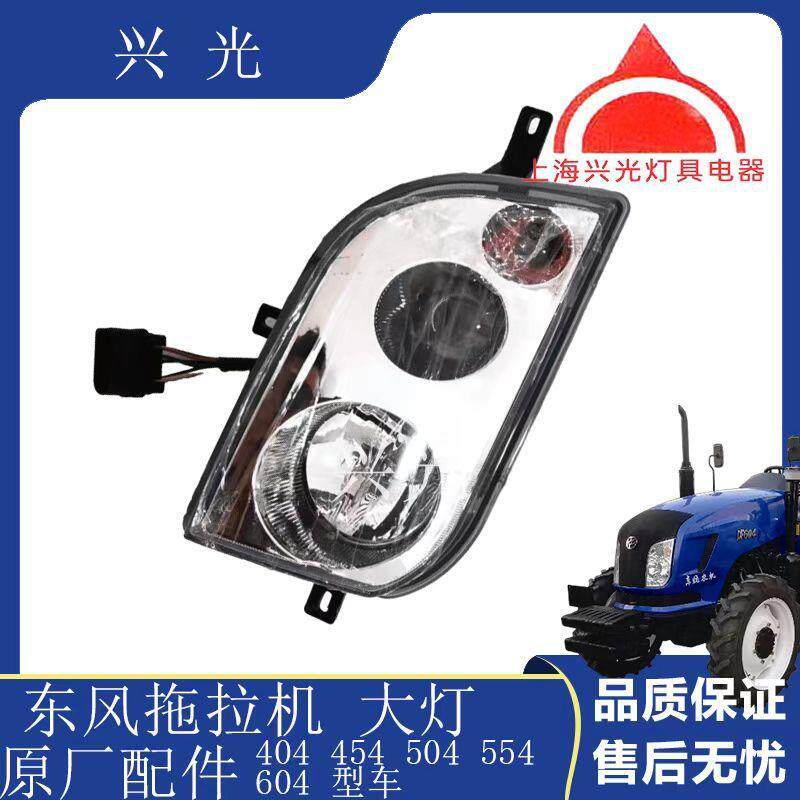 东原风拖拉机配XFH件40445450455灯4大灯大灯大总成前厂