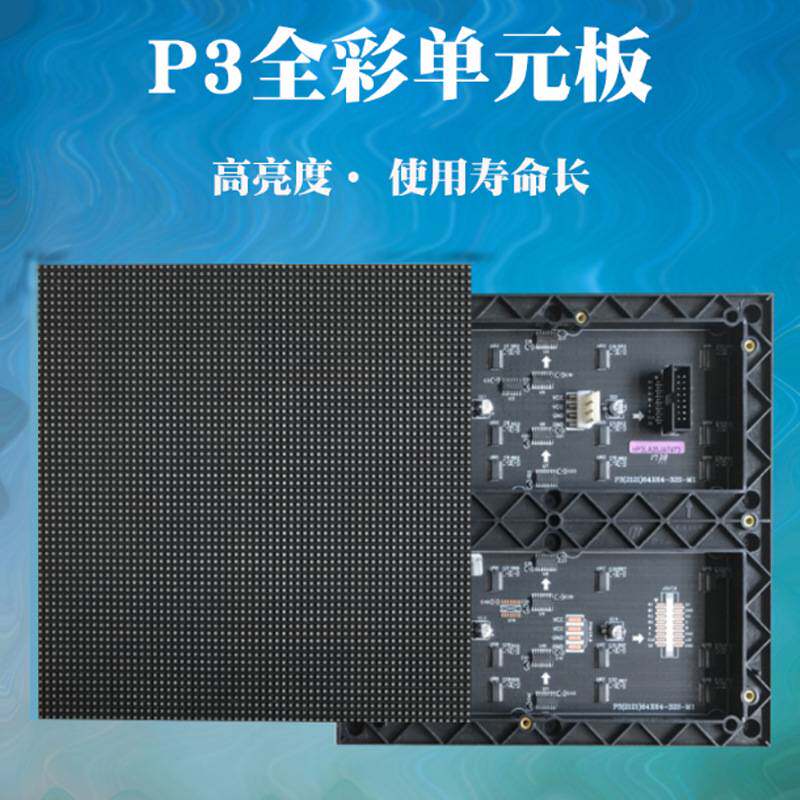 P3室内全彩单元板高清彩色电子屏模组 led显示屏广告背景屏工程板