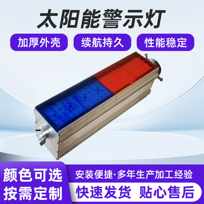 太阳能警示灯高速路口警示灯红蓝色太阳能闪光灯道路应急闪光灯养