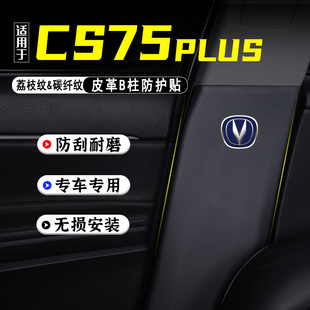 第四代长安CS75PLUS汽车B柱防踢垫改装L内饰用品防护贴安全带配件