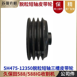 12350脱粒传动M箱三槽皮带轮盘1235 收割机配件5H475 久保田588