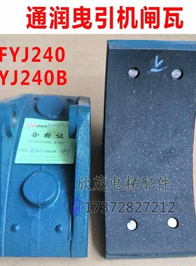 通润曳引机主机抱闸YJ245D/FYJ245电梯制动器闸瓦YJ240B YJ200TYJ