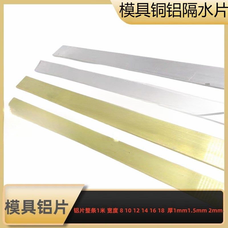 模具铜铝隔水片铝片铝隔片8 10 12 16 18 20 22 24 25运水冷却片,五金/工具,其他机械五金,淘宝优惠券,粉丝福利购,淘宝优惠卷