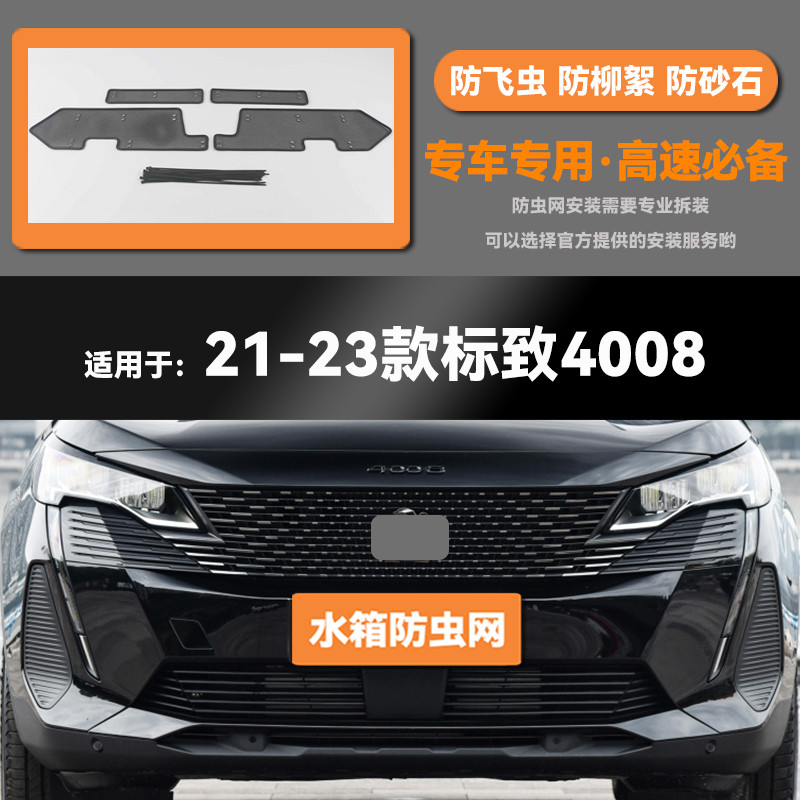 21 22 23款标致4008汽车水箱防虫网防老鼠蚊虫柳絮中网保护网罩,汽车用品/电子/清洗/改装,汽车防虫网,淘宝优惠券,粉丝福利购,淘宝优惠卷