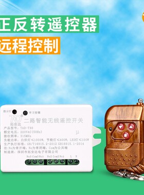 220V两路智i能遥控开关模块2路电机正反转遥控开关 倒顺开关控制