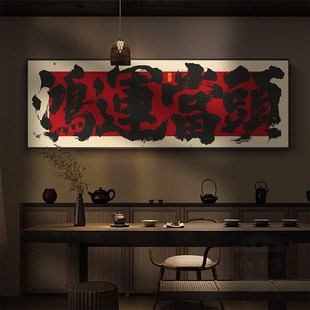 鸿运当头字画茶室老板办r公桌背景墙横幅挂画大公司开业送礼牌匾