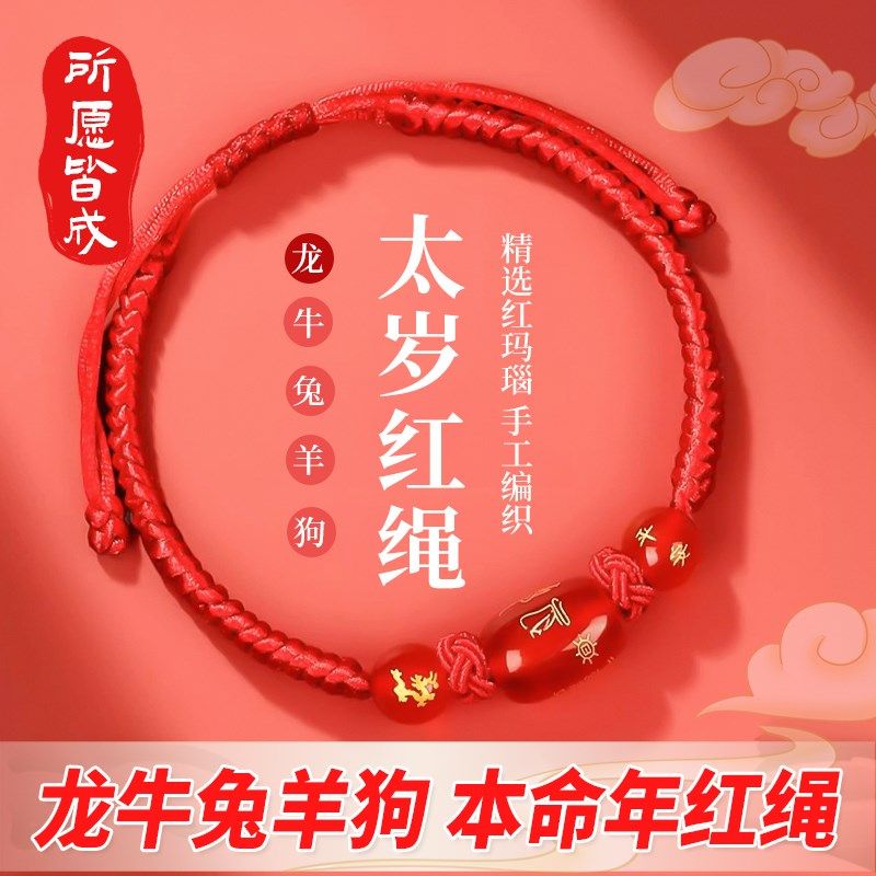 普陀山2024龙年本命年红绳手链太岁化护身符红色编织手绳男女礼物,饰品/流行首饰/时尚饰品新,手链,淘宝优惠券,粉丝福利购,淘宝优惠卷