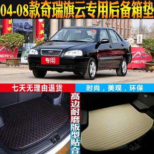 适04 奇瑞旗云内饰I专用防水后备箱尾箱垫子配件改 08款