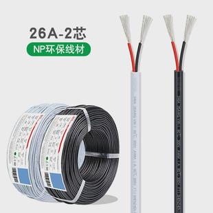 0.12mm白色两芯护套线 2C信号线过粉镀锡铜丝2 宏观盛2464 26awg