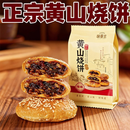 黄山烧饼正宗黄山烧饼梅干菜扣肉酥饼网红美食糕点特色零食
