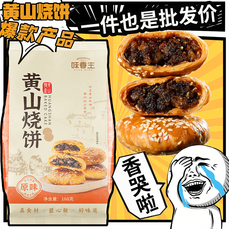 黄山烧饼黄山烧饼黄山烧饼梅干菜扣肉酥饼网红美食糕点特色零食