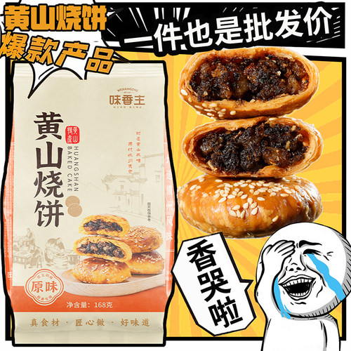 黄山烧饼黄山烧饼梅干菜扣肉馅安徽酥饼网红糕点心休闲零食小吃
