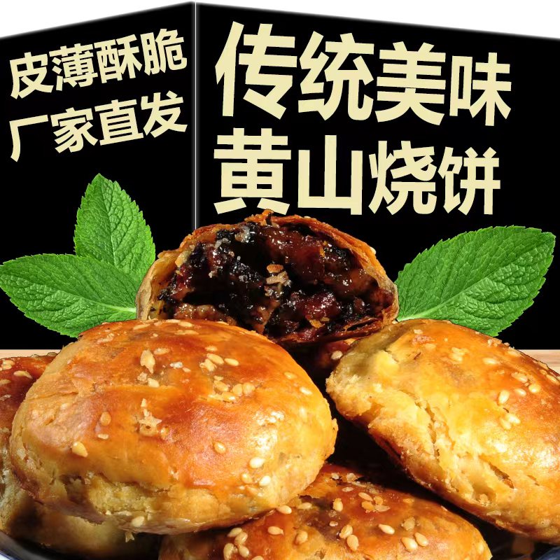 黄山烧饼正宗黄山烧饼梅干菜扣肉酥饼网红美食糕点特色零食