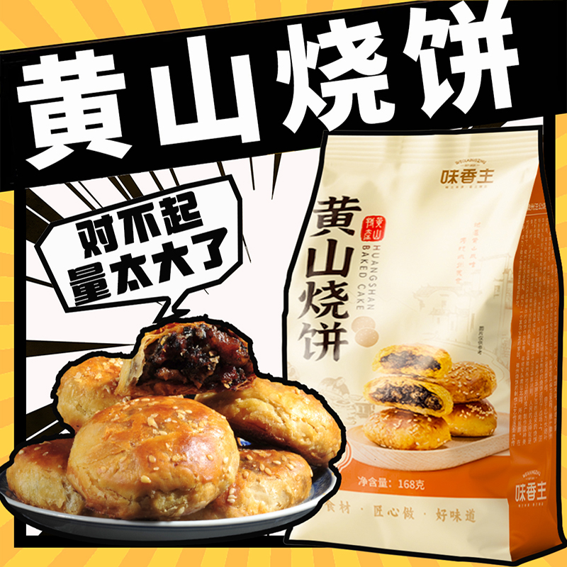 黄山烧饼正宗黄山烧饼梅干菜扣肉酥饼网红美食糕点特色零食