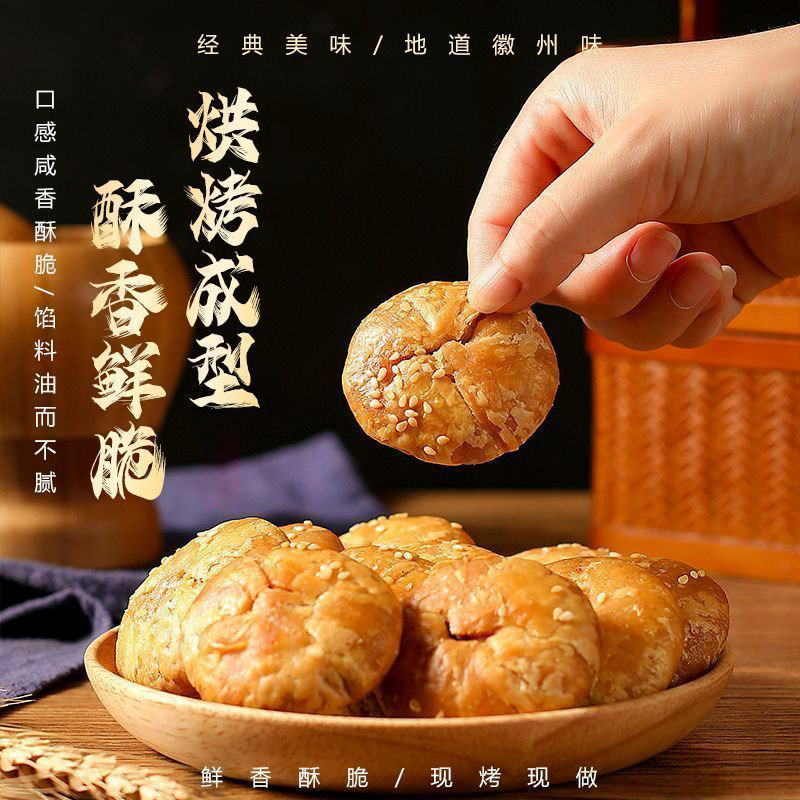黄山烧饼正宗黄山烧饼梅干菜扣肉酥饼网红美食糕点特色零食