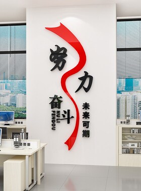 办公室励志墙贴公司企业文化背景墙壁装饰标语亚克力3d立体贴纸画