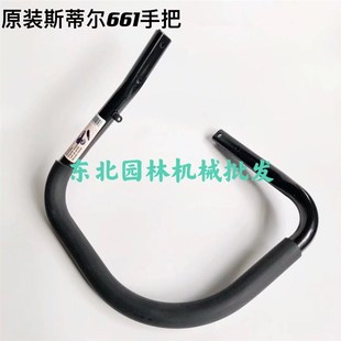 原装 斯蒂尔汽油锯661大手把手提把