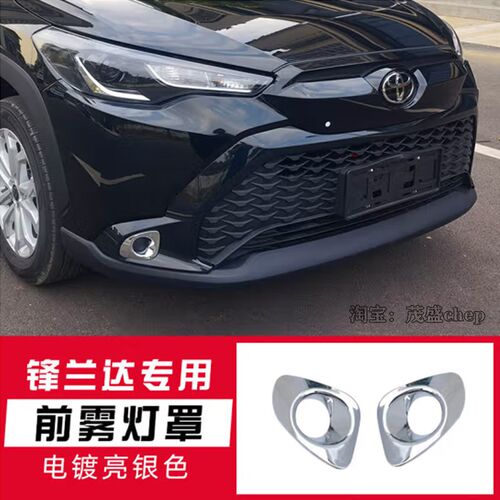 适用锋兰达雾灯罩 22款锋兰达雾灯框 装饰电镀灯罩改装加装保险杠
