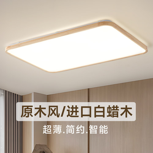 日式客厅吸顶灯大厅主灯广东中山原木风灯具北欧极简超薄主卧室灯