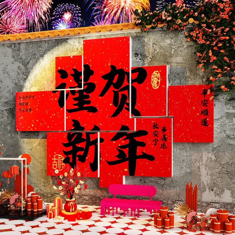 2025新年装饰品春节氛围布置户外小院网红拍照区打卡背场景墙贴画,家居饰品,文化墙贴,淘宝优惠券,粉丝福利购,淘宝优惠卷