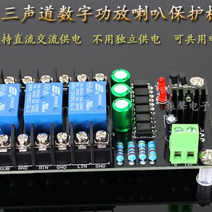 D类 数字功放喇叭保护板 甲类 分立功放保护板2.1三声道