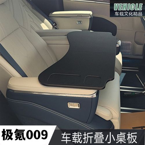 2022款极氪009专用小桌板车载折叠桌笔记本支架饭餐桌车内办公