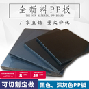 黑色pp板龟箱水箱专用pp塑料板 电镀耐酸碱耐腐蚀深灰色pp板材