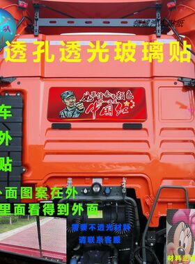汕德卡C7H货车后窗玻璃装饰透孔贴画我爱你中国贴纸若有战召必回