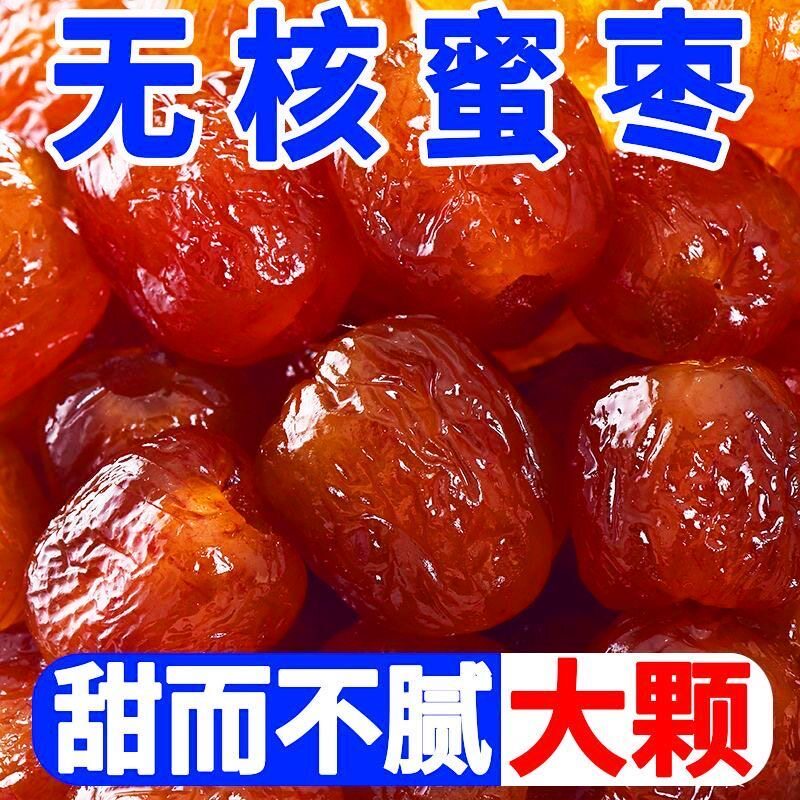 【独立包装】金丝蜜枣无核蜜枣整箱5斤大颗煲汤小包喜糖蜜枣粽子
