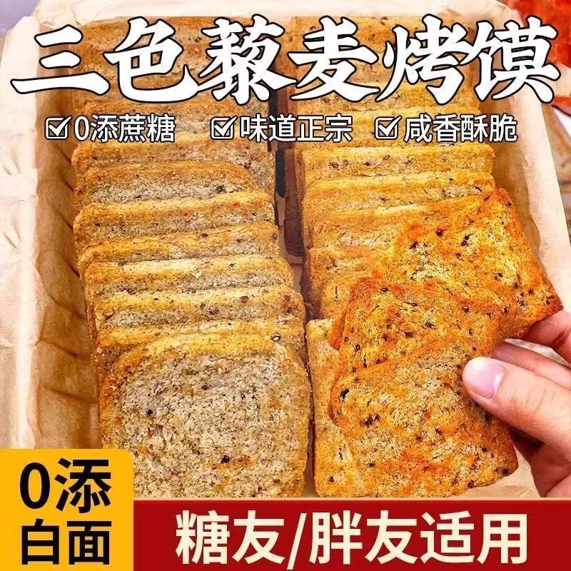 三色藜麦烤馍片非油炸全麦馒头片早餐零食无蔗糖健身代餐粗粮饼干
