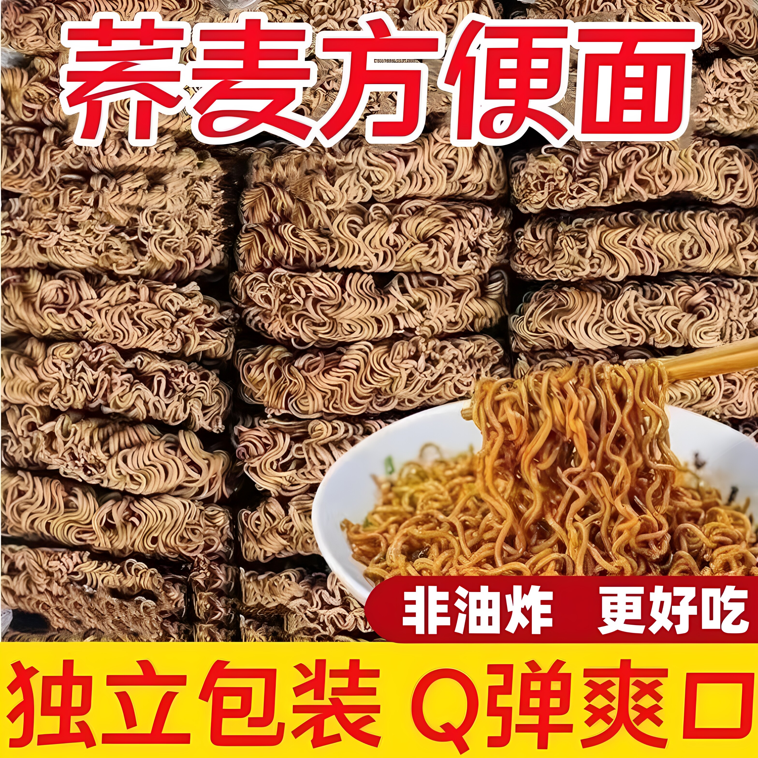 【60袋】荞麦面免煮冲泡方便面非油炸粗粮代餐杂粮面饼速食泡面