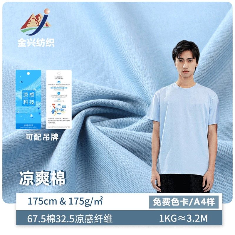 175g单面短袖汗布 凉感工艺夏季男装短袖套装布料t恤排汗透气
