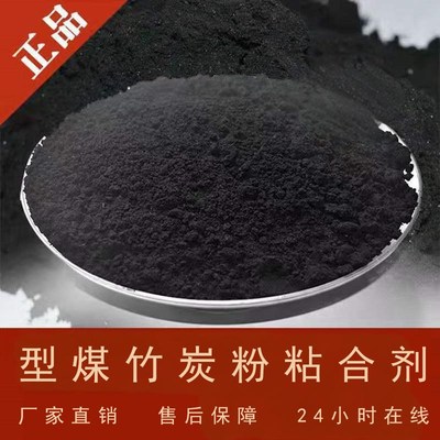 型煤粘合剂 果木炭煤面粘合剂 煤粉煤泥粘合剂 碳粉炭渣粘合剂