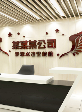 办公室墙面装饰企业文化背景墙3d立体定制销售公司名前台励志贴纸