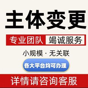 抖音小店京东天猫快手多多店铺主体变更过户公司无需同法人