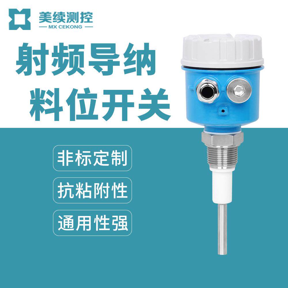 美续厂家直销粉尘防爆耐腐射频导纳料位开关料位物位液位测量