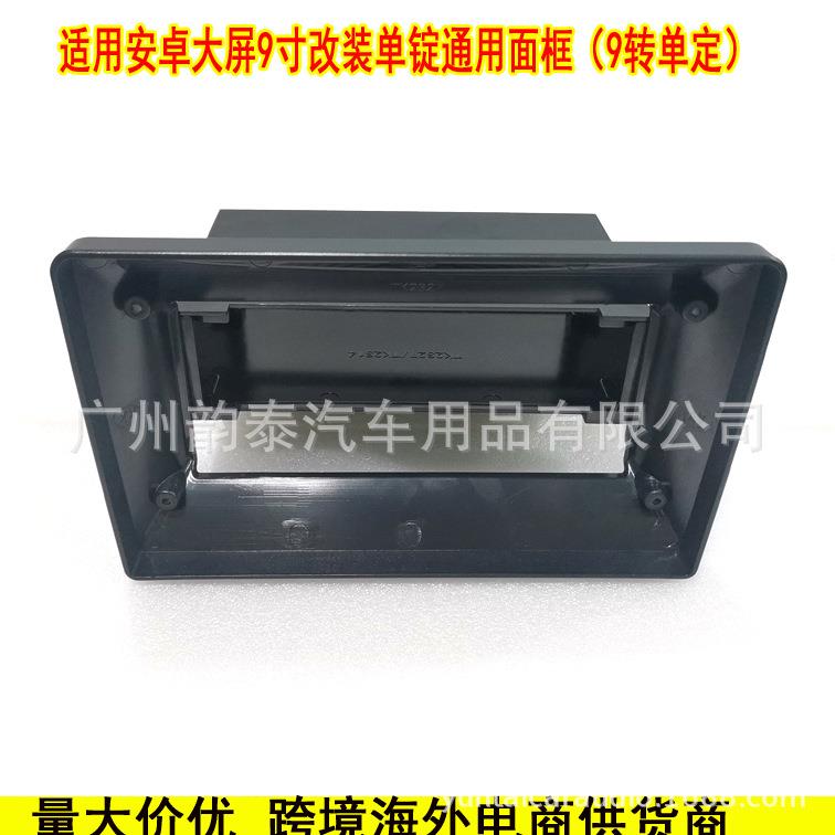 适用安卓大屏百变套框9寸改单定面框10.1寸转单锭框单定通用框
