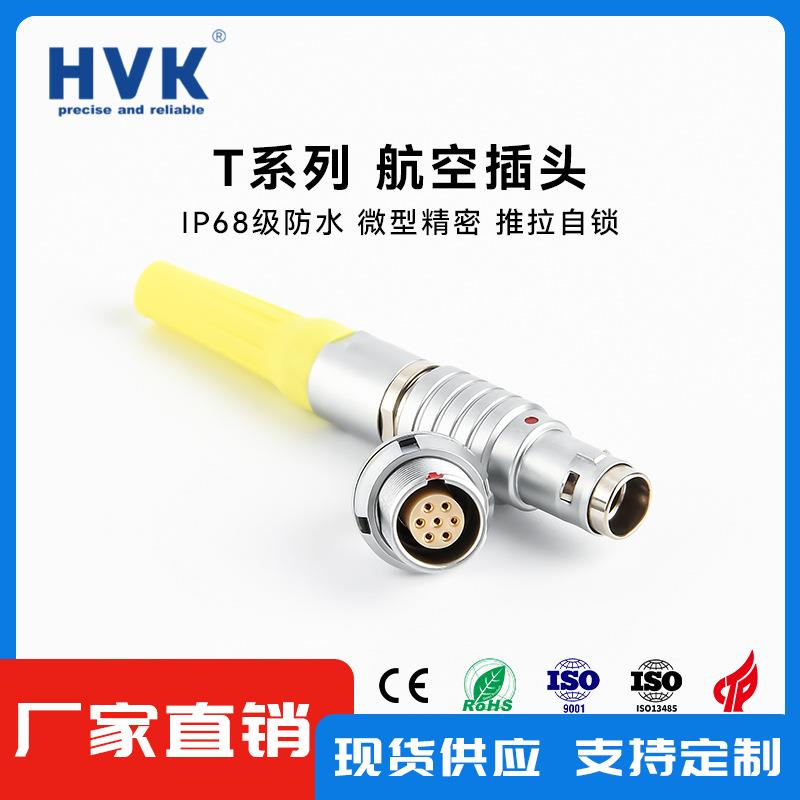 鸿万科HVK IP68防水航空插头连接器0T1T2T 2pin-9pin插拔自锁航插