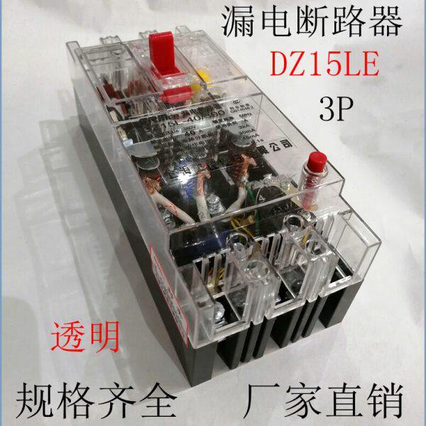 漏电开关DZ15LE-40A63A100A三相四线透明4P断路器配电箱3P现货