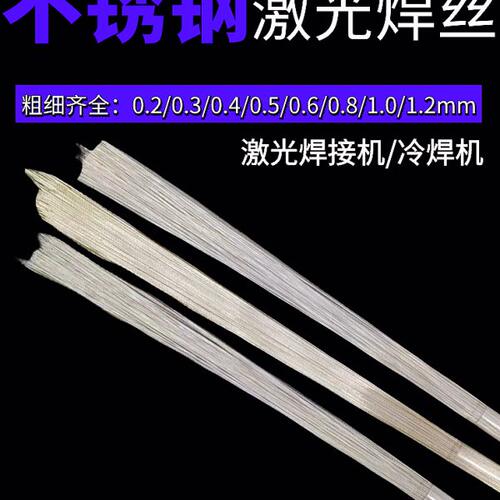 冷焊机用304不锈钢激光焊丝201/316L/410/420模具0.2/0.3/0.4/0.5