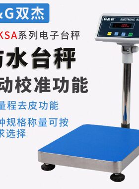 双杰TC-KSA/KSB系列30/60/150/300KG 计数称防水电子台秤