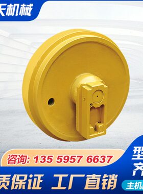 现代R290-EC360/柳工936勾挖掘机引导轮涨紧轮行走轮惰轮导向轮