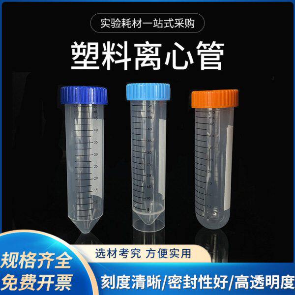 塑料高速离心管 50ml 刻度 圆底 尖底 尖平底 离心管/EP管