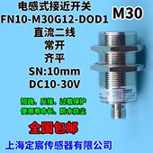 30V带M12插头 DOD1直流两线常开M30接近开关DC10 FN10 M30G12
