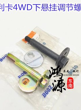 东南得利卡4WD L300下悬挂调整螺丝下摆臂螺栓 纯正中华件