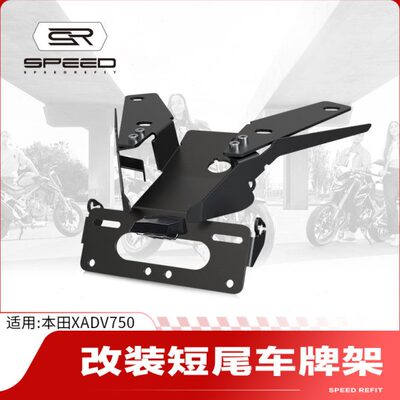 适用本田XADV750佛沙750改装摩托车后牌照架短尾架车牌照支架配件