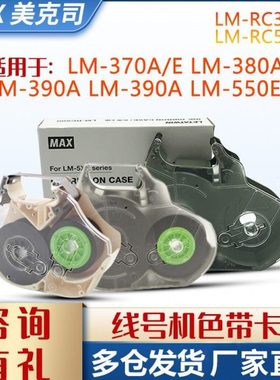 MAX线号机色带卡夹/色带盒LM-RC310/LM-370/LM-380/LM390/LM-550E